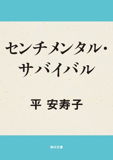 センチメンタル・サバイバル