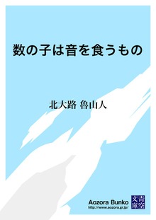 数の子は音を食うもの
