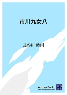 市川九女八