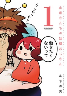 山田さんちの妖精おじさん