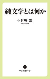 純文学とは何か（中公新書ラクレ）