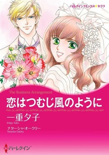 恋はつむじ風のように