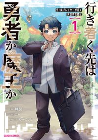 行き着く先は勇者か魔王か　元・廃プレイヤーが征く異世界攻略記（オーバーラップ）