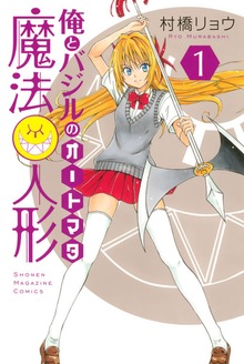 俺とバジルの魔法人形