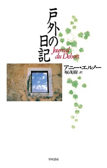 戸外の日記
