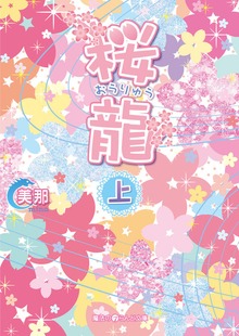 桜龍
