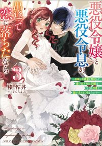 悪役令嬢と悪役令息が、出逢って恋に落ちたなら３　～名無しの精霊と契約して追い出された令嬢は、今日も令息と競い合っているようです～【電子ＳＳ特典付き】
