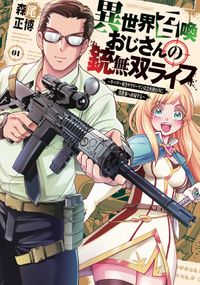 異世界召喚おじさんの銃無双ライフ ～サバゲー好きサラリーマンは会社終わりに異世界へ直帰する～（トレイルコミックス）