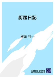 厨房日記