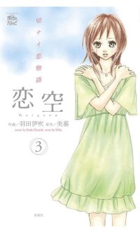 恋空～切ナイ恋物語～ ： 3
