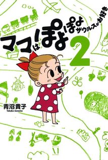 ねえ、ぴよちゃん 12 - マンガ（漫画） 青沼貴子：電子書籍試し読み
