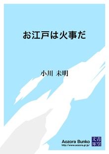 お江戸は火事だ