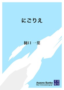 にごりえ