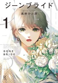ジーンブライド（FEEL COMICS swing）