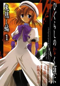 ひぐらしのなく頃に 鬼隠し編(ガンガンコミックス)