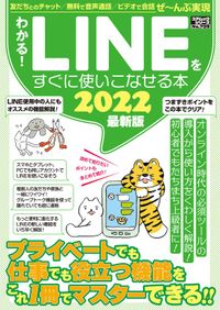 わかる！LINEをすぐに使いこなせる本2022最新版