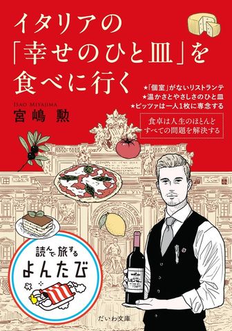 イタリアの「幸せのひと皿」を食べに行く