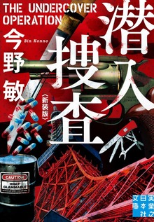 潜入捜査