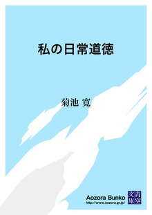 私の日常道徳