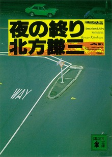 夜の終り