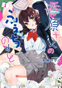 香原さんのふぇちのーと（バンブーコミックス）