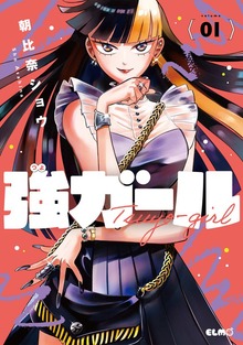 「強ガール」シリーズ