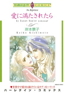 愛に満たされたら