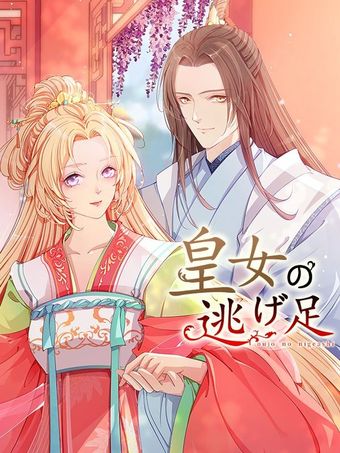 皇女の逃げ足 第40話 采児の危機【タテヨミ】