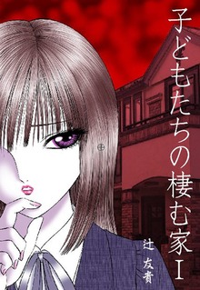 子どもたちの棲む家