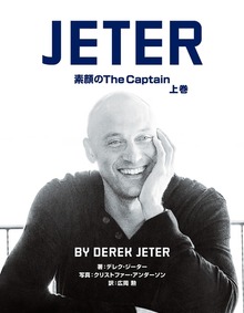 JETER 素顔のThe Captain