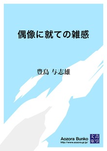 偶像に就ての雑感