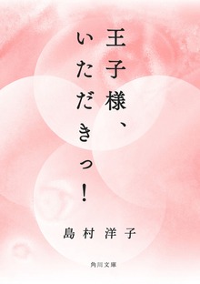 王子様、いただきっ！