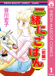 一緒にごはん
