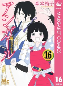 アシガール 全16巻 ＋ 高台家の人々 全6巻 全巻 漫画 森本梢子 最終巻】アシガール 16 - マンガ（漫画） 森本梢子（マーガレット