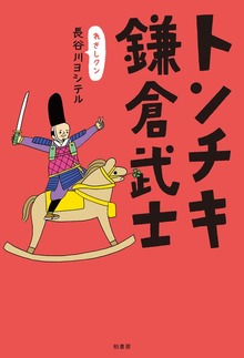 トンチキ鎌倉武士