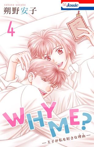 WHY ME？　-王子が私を好きな理由-【おまけ描き下ろし付き】　4巻
