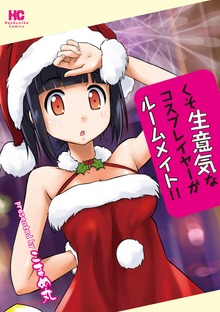 くそ生意気なコスプレイヤーがルームメイト！！