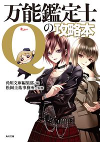 万能鑑定士Qの攻略本