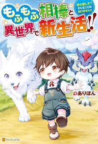 もふもふ相棒と異世界で新生活!!　神の愛し子？　そんなことは知りません!!