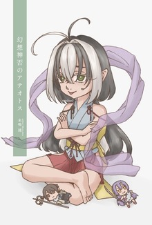幻想神否のアテオトス