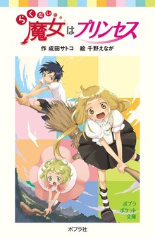 らくだい魔女