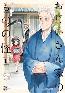 おじいさん家のものの怪シリーズ