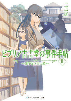 ビブリア古書堂の事件手帖
