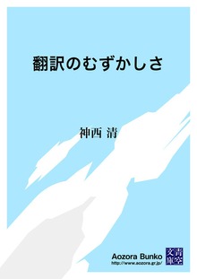 翻訳のむずかしさ