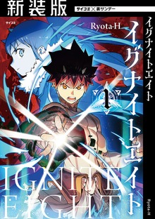 【新装版】イグナイトエイト