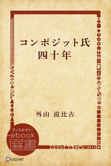 コンポジット氏四十年