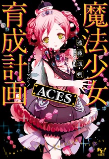 魔法少女育成計画ACES【電子版あとがき付】 - ライトノベル（ラノベ
