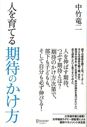 人を育てる期待のかけ方