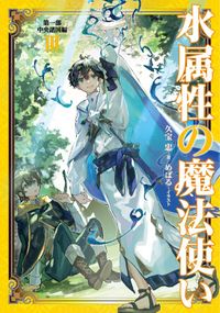 水属性の魔法使い　第一部　中央諸国編3【電子書籍限定書き下ろしSS付き】