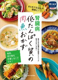 「作りおきシリーズ 食事療法」シリーズ